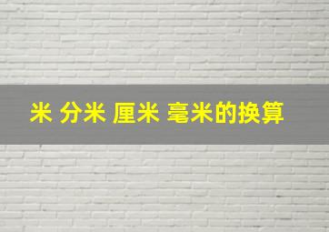 米 分米 厘米 毫米的换算